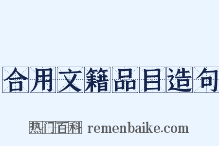 合用文籍品目造句是什么意思的图片